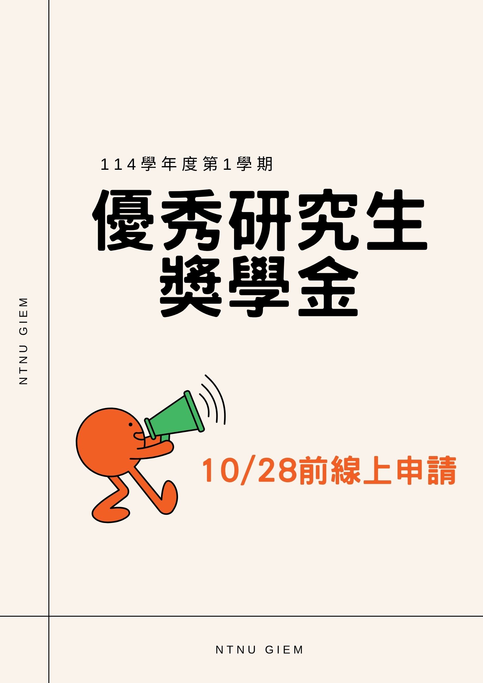 114學年度第1學期優秀研究生獎學金推薦